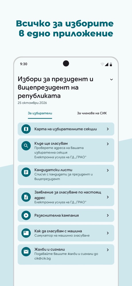 Началният екран на „Избори 360“: раздели „За избиратели“ и „За членове на СИК“, карта на секциите, къде ще гласувам, кандидатски листи